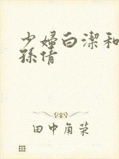 少妇白洁和高义孙倩