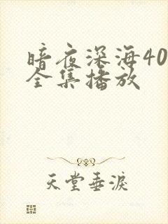 暗夜深海40集全集播放