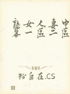 熟女人妻中文字幕一区二区封面