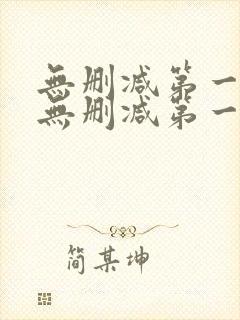 无删减第一漫画无删减第一