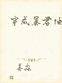 穿成暴君他前妻封面