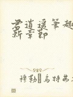 君逍遥笔趣阁最新章节