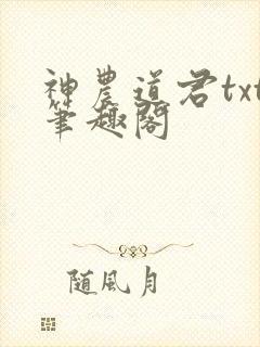神农道君txt笔趣阁