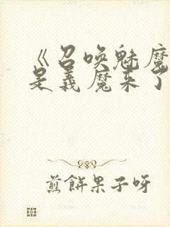 《召唤魅魔结果是义魔来了》第二集