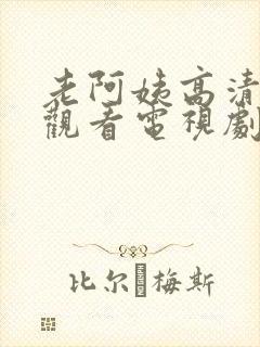 老阿姨高清在线观看电视剧免费版