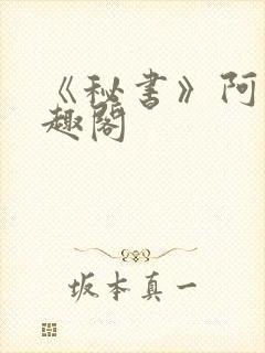 《秘书》阿蛮笔趣阁
