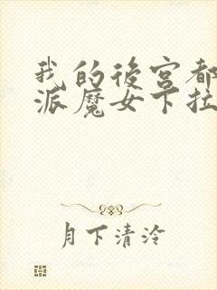 我的后宫都是反派魔女下拉始漫画