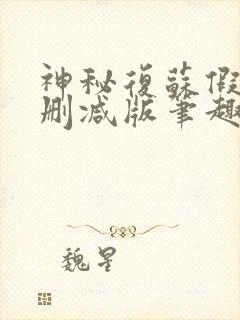 神秘复苏假如无删减版笔趣阁