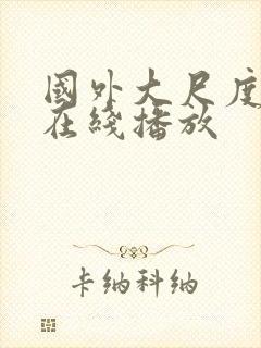 国外大尺度电影在线播放