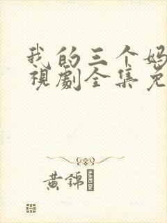 我的三个妈妈电视剧全集免费观看