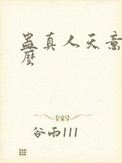 蛊真人天意是什么