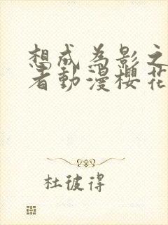 想成为影之实力者动漫樱花动漫封面