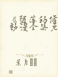 《堕落的修女》动漫全集免费观看在