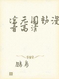 沧元图动漫免费看高清