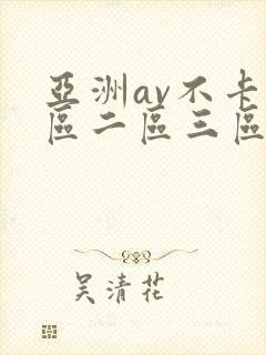 亚洲av不卡一区二区三区在线