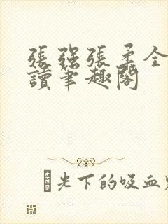 张强张柔全文阅读笔趣阁