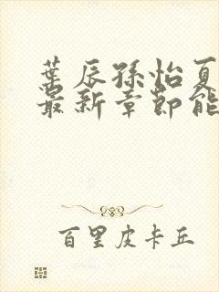 叶辰孙怡夏若雪最新章节能看书网