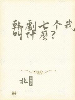 韩剧七个我剧名叫什么?