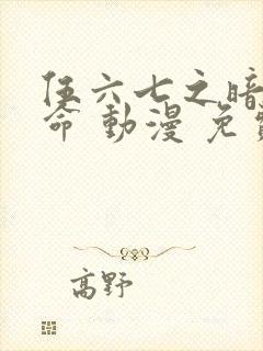 伍六七之暗影宿命 动漫 免费观看