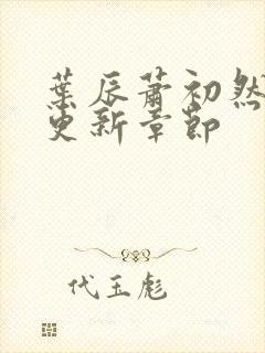 叶辰萧初然最快更新章节