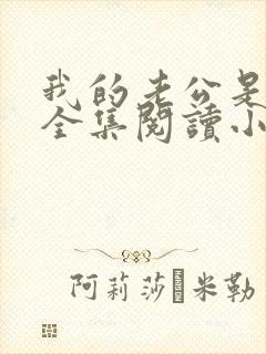 我的老公是只狗全集阅读小说