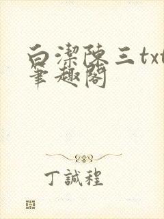 白洁陈三txt笔趣阁