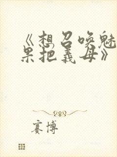 《想召唤魅魔结果把义母》