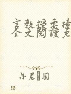 言教授要撞坏了全文阅读免费