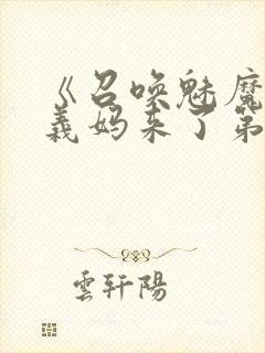 《召唤魅魔竟是义妈来了第一季》