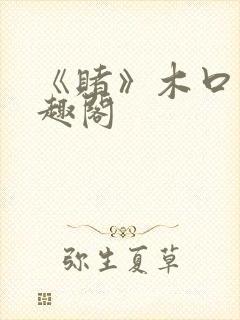 《赌》木口银笔趣阁封面