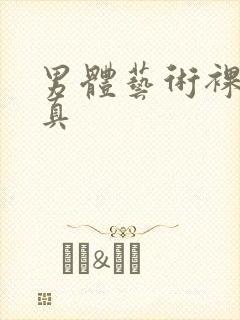 男体艺术裸体写真