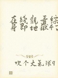 在线观看综艺单身即地狱4高清版