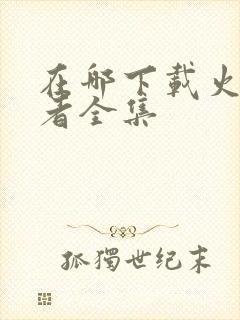 在哪下载火影忍者全集