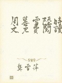 周慕雪陆时宴全文免费阅读