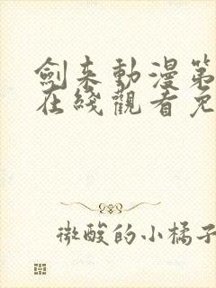 剑来动漫第二季在线观看免费播放