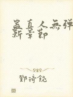 蛊真人无弹窗最新章节