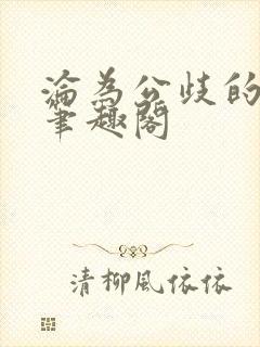 沦为公歧的校花笔趣阁