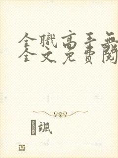 全职高手无弹窗全文免费阅读封面