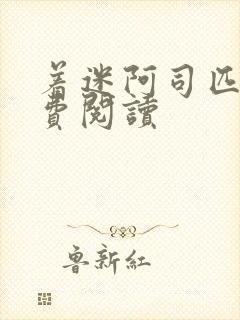 着迷阿司匹林免费阅读