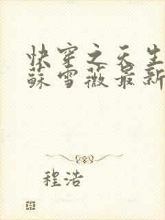 快穿之天生尤物苏雪薇最新更新章节