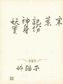 妖神记叶寒的真实身份