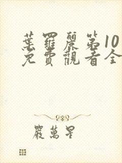 叶罗丽第10季免费观看全集高清版