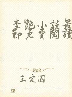 李艳小说最新章节免费阅读