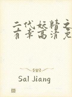 二代妖精之今生有幸高清免费观看