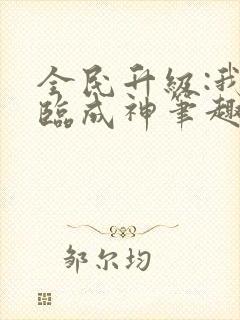 全民升级:我登临成神笔趣阁