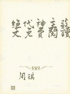 绝代神主苏莫全文免费阅读小说无弹窗下载