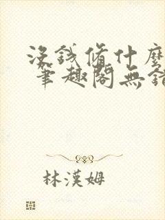 没钱修什么仙? 笔趣阁无错版封面