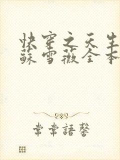 快穿之天生尤物苏雪薇全本免费