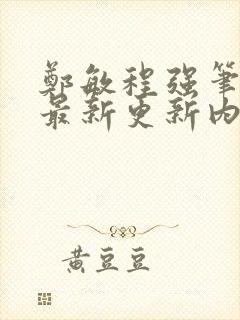 郑敏程强笔趣阁最新更新内容