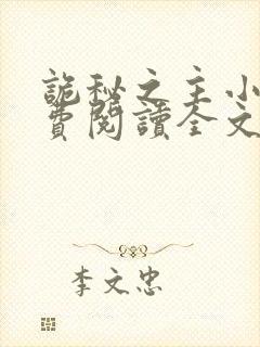 诡秘之主小说免费阅读全文无窗口